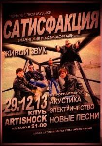 Группа «Сатисфакция» в арт-клубе «Артишок» 29 декабря 2013