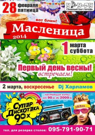 Вечеринка «Первый день весны» в «Уру-Ру» 1 марта 2014