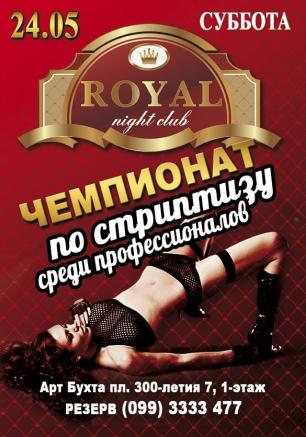 Вечеринка «Чемпионат мира по стриптизу» в ночном клубе Royal 