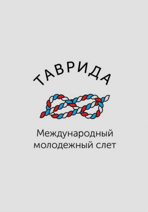 I Международный молодёжный слёт «Таврида»