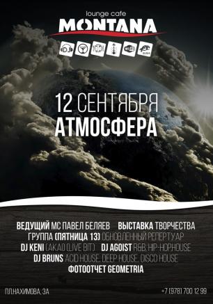 Вечеринка «Атмосфера» в Lounge Cafe Montana 12 сентября 2014