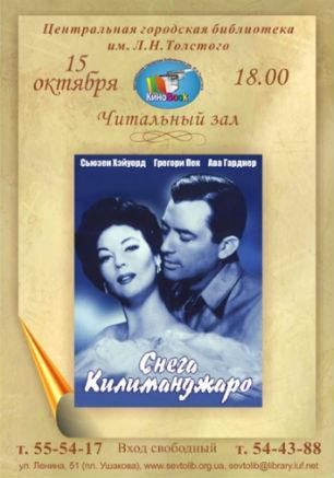 «Снега Килиманджаро» в клубе любителей кино «Киноbook»