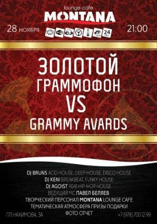 Музыка в Montana: «Золотой граммофон» vs «Грэмми» 28 ноября 2014