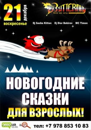 Вечеринка ​«Новогодние сказки для взрослых» в ночном клубе Butterfly 21 декабря 2014