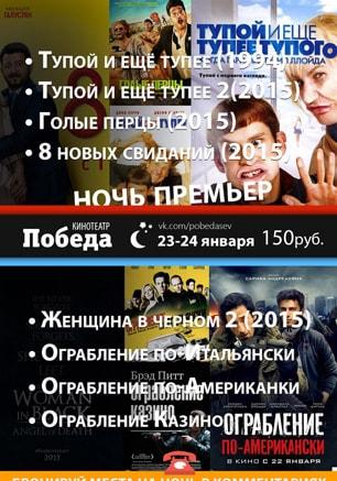 «Ночь премьер» в кинотеатре Победа – 23 января 2015