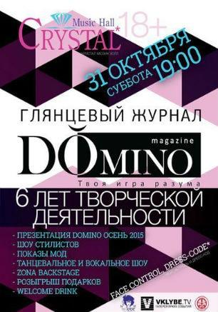 Шесть лет компании Domino 