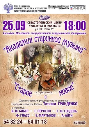 Концерт ансамбля солистов «Академия старинной музыки»