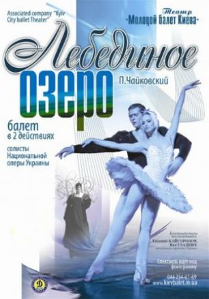 Лебединое озеро