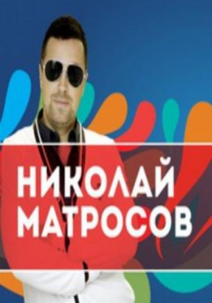 Николай Матросов в AQUA Dance Club