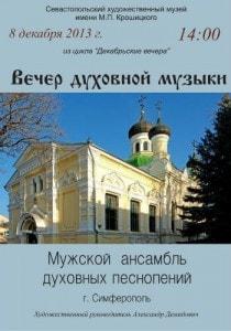 Вечер духовной музыки в музее Крошицкого