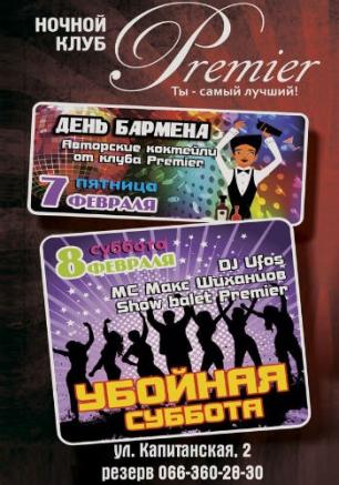 День бармена в ночном клубе «Премьер» ​7 февраля 2014