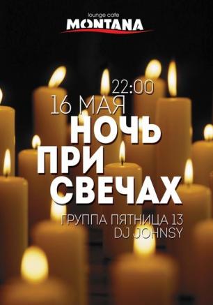 Вечеринка «Ночь при свечах» в лаунж-кафе «Монтана» 16 мая 2014