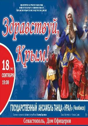 Концерт «Здравствуй, Крым!» челябинского ансамбля танца в ДОФ