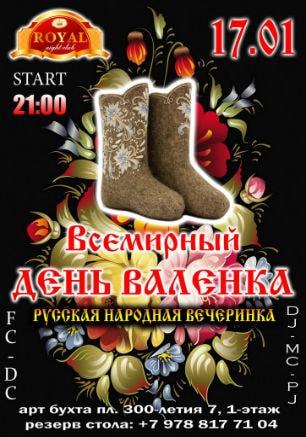 Вечеринка ​«Всемирный день валенка» в ночном клубе Royal 