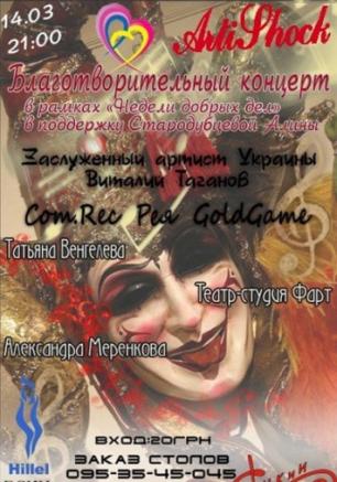 Благотворительный концерт в арт-клубе ARTISHOCK