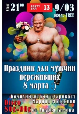Праздник для мужчин переживших 8 марта