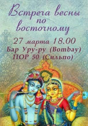 Встреча весны по-восточному