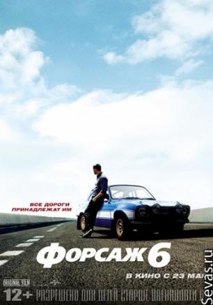 Форсаж 6