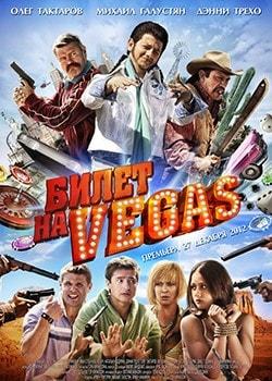 Билет на Vegas