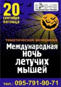 Вечеринка «Ночь летучих мышей» в «Уру-Ру»