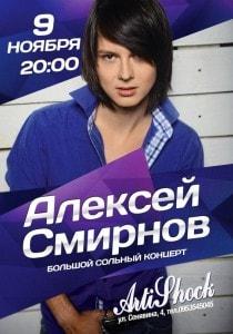 Алексей Смирнов в арт-клубе Artishock 9 ноября 2013