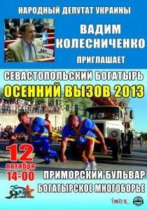 Богатырские игры 12 октября 2013