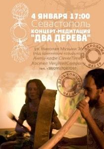 Концерт-медитация «Два дерева» 4 января 2014