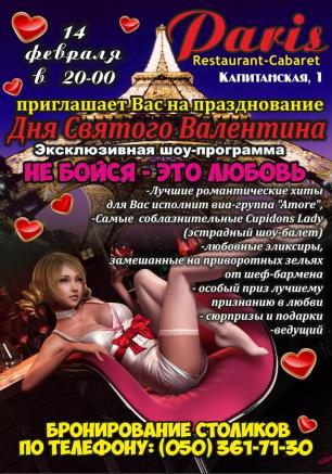 «День Святого Валентина» в арт-ресторане Paris 14 февраля 2014