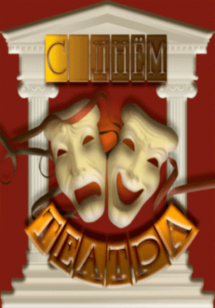 Концерт к Международному дню театра 27 марта 2014