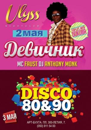 Диско 80-90-х в ночном клубе Ulyss 3 мая 2014