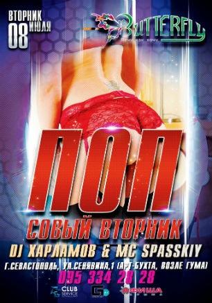 Вечеринка «Попсовый вторник» в ночном клубе Butterfly 8 июля 2014 
