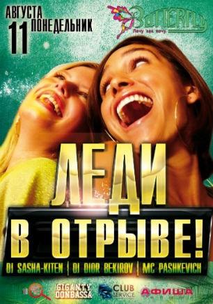 Вечеринка «Леди в отрыве!» в ночном клубе Butterfly​ 11 августа 2014