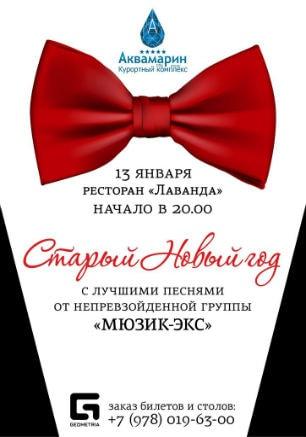 Cтарый Новый год в ресторане «Лаванда» КК «Аквамарин»