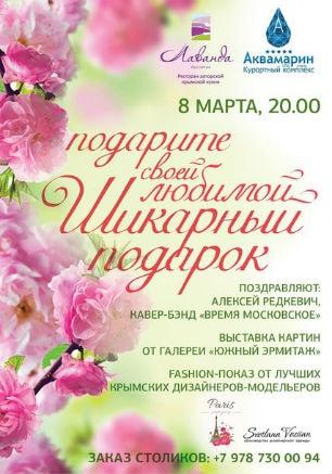 ​8 марта в ресторане «Лаванда» КК «Аквамарин»