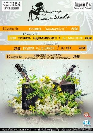  Музыкальные вечера в арт-кафе «Мадам Шоко» 12-15 марта 2015