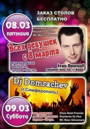 Ivan Demsoff в ночном клубе Premier