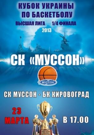 Кубок Украины по баскетболу: СК Муссон - БК Кировоград