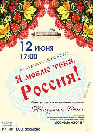 Праздничный концерт «Я люблю тебя, Россия!»