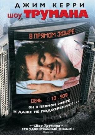 Шоу Трумана