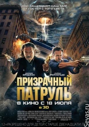 Призрачный патруль