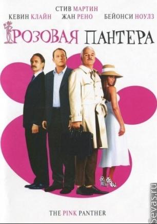 Розовая пантера