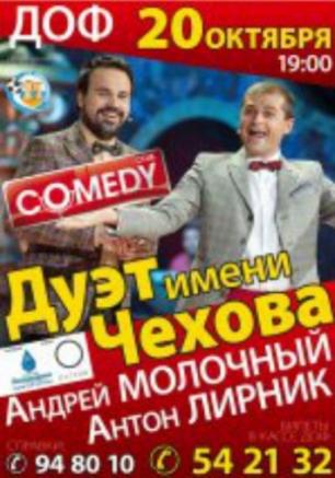 Дуэт имени Чехова - Camedy Clab