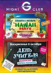Вечеринка «День учителя» в клубе «Точка G» 6 октября 2013