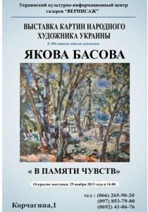 Выставка «В памяти чувств» художника Якова Басова в УКИЦ