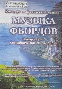 Концерт симфонической музыки «Музыка фьордов»