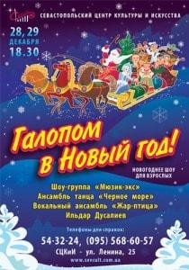 Новогоднее шоу «Галопом в Новый год» в СЦКиИ – декабрь 2013