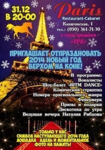 Новогодняя ночь с шоу-программой «Верхом на коне» в арт-ресторане Paris 31 декабря 2013