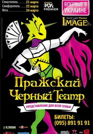 Гастроли Пражского «Чёрного театра» – «Имидж» в театре имени А.В. Луначарского 