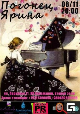 Ярина Погонец (фортепиано) в ресторане «Лаванда» ​8 ноября 2014