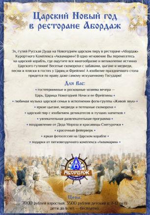 Царский Новый год в ресторане «Абордаж» 31 декабря 2014